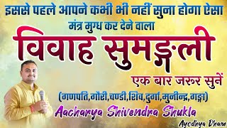 विवाह सुमङ्गली।।मन्त्र मुग्ध कर देने वाला।।विवाह में जरुर गाए।।ऐसा आपने कभी नहीं सुना होगा।।Shivendr