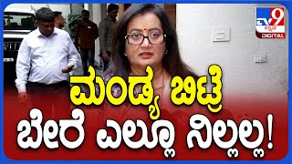 Sumalata: ಈಗಲೂ ನನ್ನ ಮಾತಿಗೆ ನಾನು ಬದ್ಧ.. ಮಂಡ್ಯ ಬಿಟ್ರೆ ಬೇರೆ ಕಡೆ ನಿಲ್ಲಲ್ಲ! | #TV9D