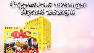 Окуривание теплицы серной шашкой