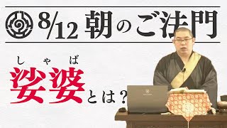 【8月12日朝のご法門】野崎清翔師