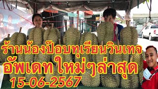 อัพเดท….ใหม่ล่าสุด 15-06-2567‼️ทุเรียนหมอนทองระยอง ร้านน้องป๊อบทุเรียนวินเทจ