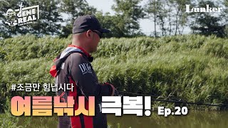 [박기현의 GENEREAL EP. 20] 혹서기의 여름낚시, 우리 함께 새물로 극복 해봅시다~💧 [4K]