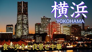 【横浜観光】横浜日帰り旅、中華街食べ歩きと絶品四川料理、そして美しい夜景と光の共演に酔いしれました。