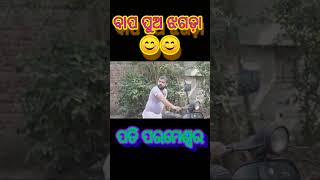 ବାପ ପୁଅ ଝଗଡ଼ା ll 😄😄ll manmay Dey comedy ll ବାପାଙ୍କ ସ୍କୁଟର ll ARJUN SAMAL ll Shorts ll Viral video ll