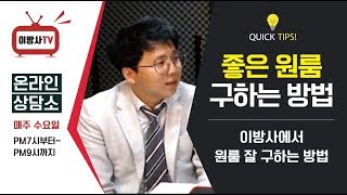 이방사에서 원룸 잘구하는방법