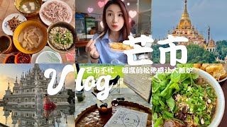 Vlog28.✨芒市不忙，松弛感拉满 | 一日超丝滑逛吃攻略 | 2天2夜总消费出炉 | 金塔银塔 | 过手米线 | 牛肉饵丝 | 田园咖啡馆 | 甩粑粑