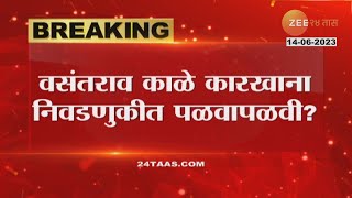 Pandharpur । वसंतराव काळे साखर कारखाना निवडणुकीत सभासदांची अज्ञातस्थळी पळवापळवी, स्वाभिमानी आक्रमक