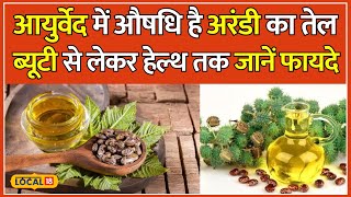 Castor Oil Benefits: अरंडी के तेल के इन नुस्खों से आएगा खूबसूरती में निखार | Health | #local18