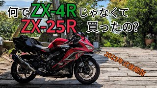 何でZX-4RじゃなくてZX-25R買ったの？