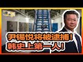 《谦言谦语》 赖岳谦 第三百二十五集 公開版 |尹锡悦将被逮捕！韩史上第一人！