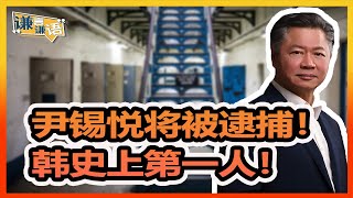 《谦言谦语》 赖岳谦 第三百二十五集 公開版 |尹锡悦将被逮捕！韩史上第一人！