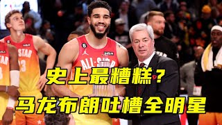 史上最糟糕？马龙布朗吐槽全明星，国外球迷怒喷：NBA该改革了