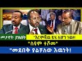 Ethiopia -  ስዩም ተሾመ|| መደበቅ ያልቻለው እዉነት| እርምጃው ይሄ ሊሆን ነዉ|