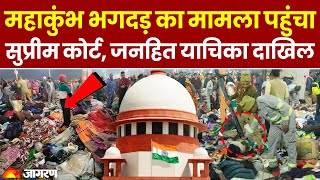 Mahakumbh Stampede Update: महाकुंभ भगदड़ का मामला पहुंचा Supreme Court, जनहित याचिका दाखिल |Breaking