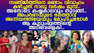 അപര്‍ണയ്‌ക്കൊപ്പം അനിയത്തിയേയും മോഹിച്ചു.. ഒടുക്കം അയാള്‍ ചെയ്തത് കൊലച്ചതി..!! l Aparna l Sanjith