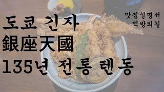 [맛집설명서] 135년 전통 긴자 텐동 소개! 눅눅하지만 맛있는 텐동