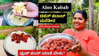 🥔ಚಿಕನ್ ಕಬಾಬನ್ನು ಮೀರಿಸುವ ಆಲೂ ಕಬಾಬ್ । Crispy Potato Kabab Recipe in Kannada