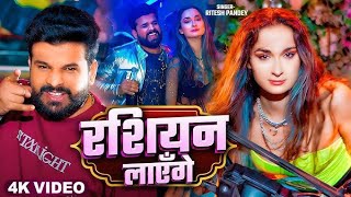 #Naya Sal Video #Ritesh Pandey | Rasiyan Layenge 2025 New Bhojpuri Song Happy new year | SSRS FILMS