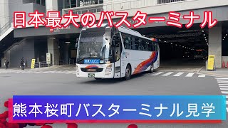 熊本桜町バスターミナル見学