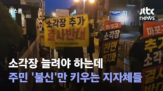 소각장 늘려야 하는데…주민 '불신'만 키우는 지자체들 / JTBC 뉴스룸