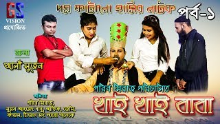 Bangla new natok 2017 KHAI KHAI BABA| খাই খাই বাবা।Garib Sheraz | Jessy | Babu | Atik| Kazol |part 1