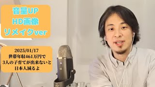 【2025/01/17】 世帯年収461万円で3人の子育てが出来ないと日本人減るよ。【ひろゆき】【hiroyuki】😊音量UP  😊HD画像 😊リメイクver😊