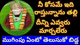 నీ కోసమే ఇది రాస్తున్నాను తల్లి/ముగింపు ఏంటో విను బిడ్డ/దీన్ని ఎవ్వరు మార్చలేరు//@radhiscutehome//