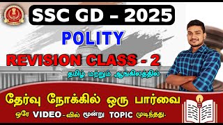 SSC GD 2025 | POLITY  REVISION CLASS - 2 | தேர்வு நோக்கில் ஒரு பார்வை.