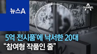 ‘5억 전시품’에 낙서한 20대 남녀…“참여형 작품인 줄” | 뉴스A