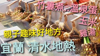 【金金報你知】親子趣味好地方 宜蘭 清水地熱公園 免費泡腳 提竹簍煮玉米溫泉蛋