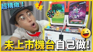 什麼Σ(*ﾟдﾟﾉ)ﾉ !? 台灣有了未上市機台「Pokemon Mezastar」(╯✧∇✧)╯ 手動自己做沒想到成品超精緻✨✨