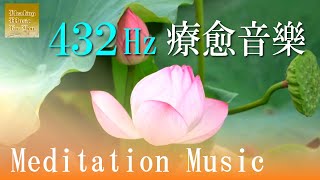 432Hz冥想音樂 療愈放鬆 愉悅心靈｜雲遊客JTourist