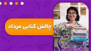 چالش کتابی| کتاب‌هایی که‌ تموم نمی‌شن