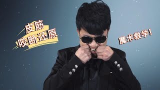 超能力？橡皮筋咬斷還原，魔術教學！（Superpowers? Rubber band bite reduction, magic teaching!）