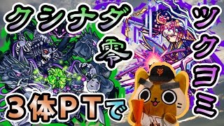 【モンスト実況】クシナダ零3体PTで挑む！VSツクヨミ！【パワー型】