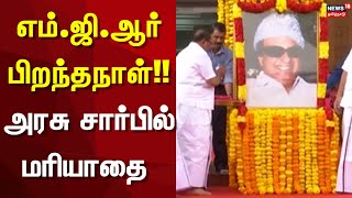 MGR Birth Anniversary | எம்.ஜி.ஆர் பிறந்தநாள் - அரசு சார்பில் மரியாதை | Chennai | Tamil Nadu Govt