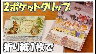 簡単！折り紙で2ポケットペーパークリップを作ろう！コラージュもするよ😊