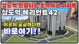 상도역 헤리언트42 초초역세권 이곳이 궁금하다면 바로여기!! 서울아파트,동작구아파트