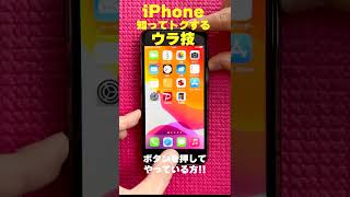 【iPhoneウラ技】ボタンに触れずにスクリーンショットする方法！　#Shorts