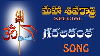 GARALA KANTA  || SHIVARATHI SONG || LORD SHIVA TELUGU SONG || TRINETRA STUDIOS || SURESHRAJ BOGAMONI