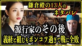 【鎌倉殿の13人】源行家のその後...源義経と組むもポンコツ過ぎて戦に全敗！【歴史雑学】