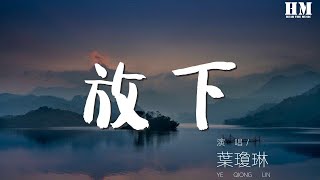 葉瓊琳 - 放下『挽手走過街頭的她』【動態歌詞Lyrics】