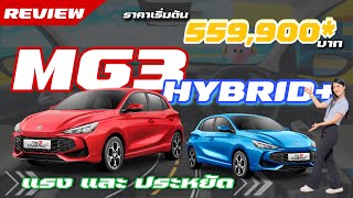 REVIEW ALL NEW MG3 Hybrid+ แรงและประหยัดที่สุดในคลาส ราคาเริ่มต้นเพียง 559,000 บาท* สนใจ 062-2479444