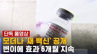 [단독] 모더나 새 백신, BA.5에 6.3배 효과…도입 언제? / SBS