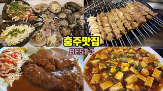 충주에 맛집 이렇게 많았나? 충주 현지인이 추천하는 레전드 맛집 BEST 3 소개합니다 ( 청주 아님)