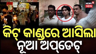 କିଟ୍‌ ଘଟଣାରେ ଆସିଲା ନୂଆ ଅପ୍‌ଡେଟ୍‌ |KIIT University Tension |Achyuta Samanta | KIIT Student |Odia News