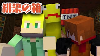 とりあえずその爆弾をどうにかしろ！ Part2【緋染の匣: マインクラフト謎解きマップ】