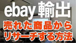 #杉原裕一【ebay輸出】売れた商品からリサーチする方法