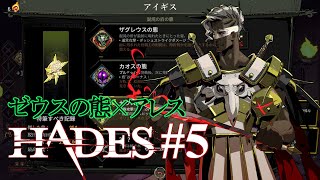 #5 至高の俺ビルド探究【HADES】