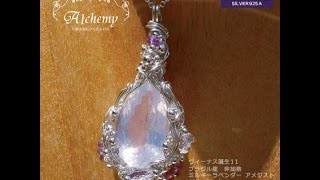 ★Ａｌｃｈｅｍｙ★　ヴィーナス誕生11　高品質ミルキーラベンダークオーツ（非加熱）　シルバー　ペンダント、宝石質（アメジスト、ガーネット）　アルゲンティウム